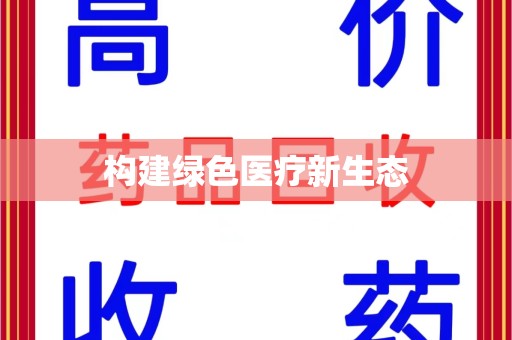 泰安构建绿色医疗新生态