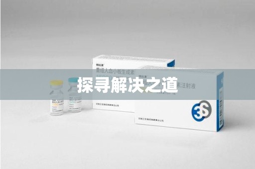 泰安探寻解决之道
