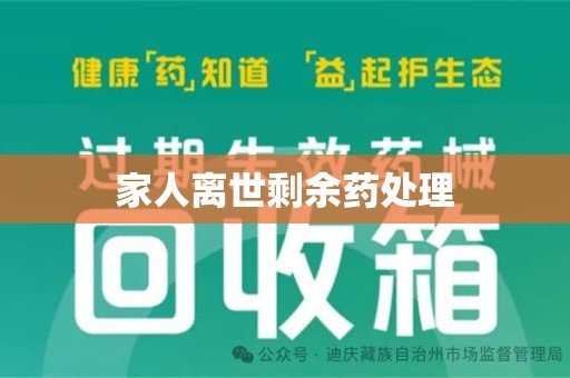 泰安家人离世剩余药处理
