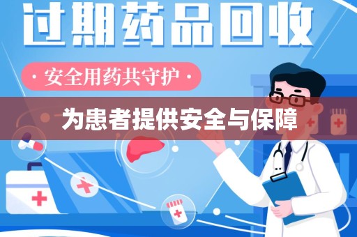 泰安为患者提供安全与保障