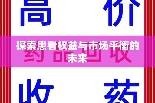 泰安探索患者权益与市场平衡的未来