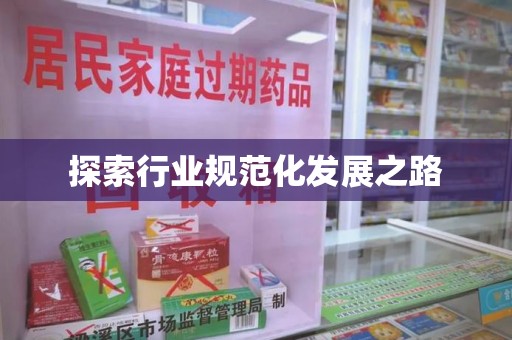 泰安探索行业规范化发展之路