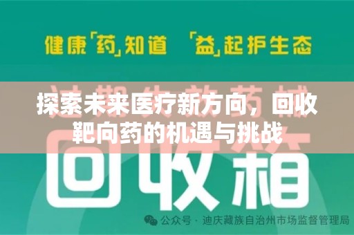 泰安探索未来医疗新方向，回收靶向药的机遇与挑战