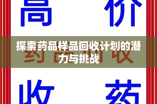 泰安探索药品样品回收计划的潜力与挑战