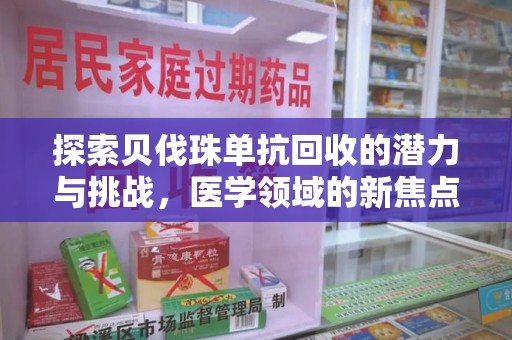 泰安探索贝伐珠单抗回收的潜力与挑战，医学领域的新焦点