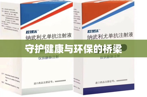 泰安守护健康与环保的桥梁