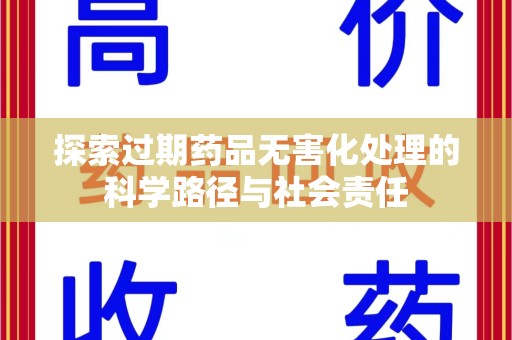 泰安探索过期药品无害化处理的科学路径与社会责任