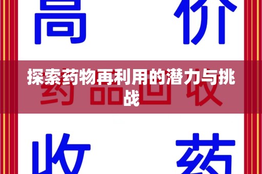 泰安探索药物再利用的潜力与挑战