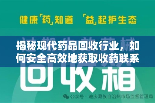 泰安揭秘现代药品回收行业，如何安全高效地获取收药联系方式