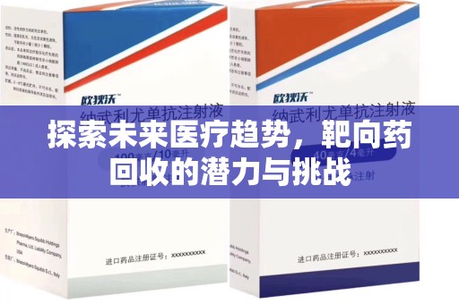 泰安探索未来医疗趋势，靶向药回收的潜力与挑战