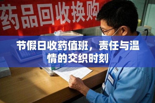 泰安节假日收药值班，责任与温情的交织时刻