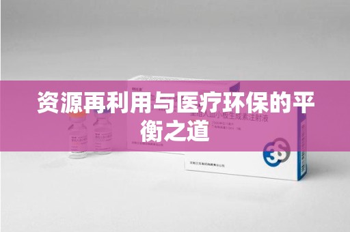 泰安资源再利用与医疗环保的平衡之道