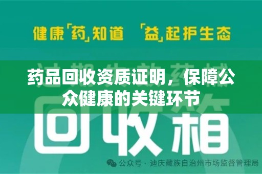 泰安药品回收资质证明，保障公众健康的关键环节