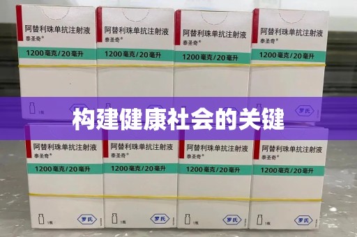 泰安构建健康社会的关键