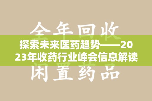 泰安探索未来医药趋势——2023年收药行业峰会信息解读