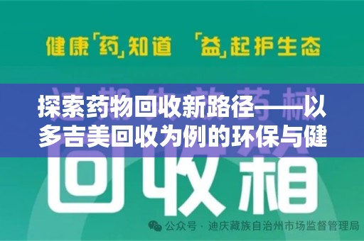 泰安探索药物回收新路径——以多吉美回收为例的环保与健康平衡