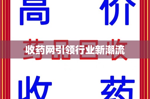 泰安收药网引领行业新潮流