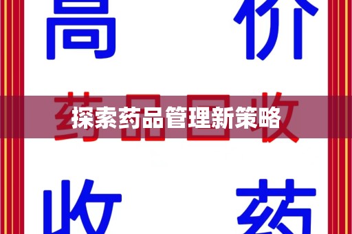 泰安探索药品管理新策略