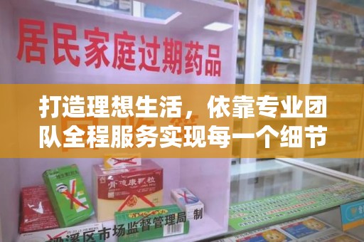 泰安打造理想生活，依靠专业团队全程服务实现每一个细节