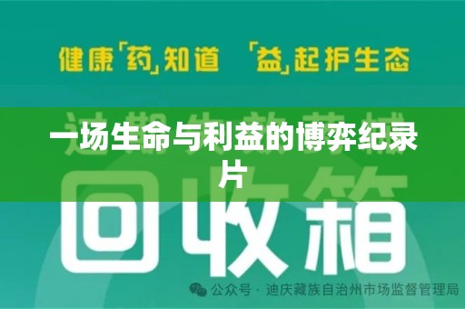 泰安一场生命与利益的博弈纪录片