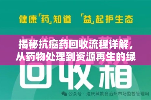 泰安揭秘抗癌药回收流程详解，从药物处理到资源再生的绿色之道