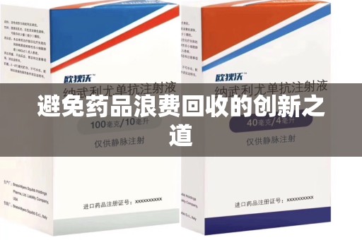 泰安避免药品浪费回收的创新之道