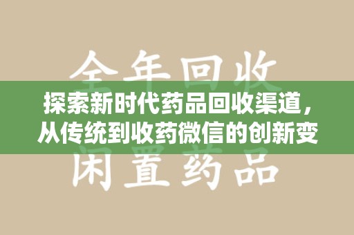 泰安探索新时代药品回收渠道，从传统到收药微信的创新变革
