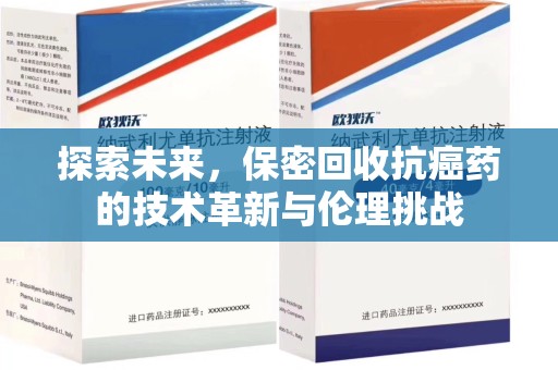 泰安探索未来，保密回收抗癌药的技术革新与伦理挑战
