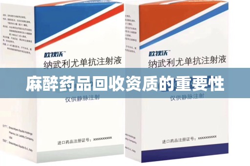 泰安麻醉药品回收资质的重要性
