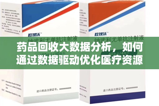 泰安药品回收大数据分析，如何通过数据驱动优化医疗资源管理