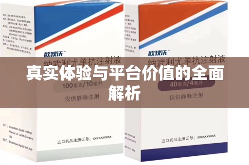 泰安真实体验与平台价值的全面解析
