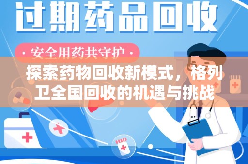 泰安探索药物回收新模式，格列卫全国回收的机遇与挑战
