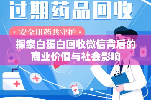 泰安探索白蛋白回收微信背后的商业价值与社会影响