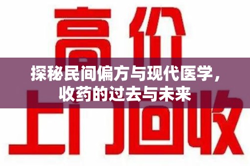 泰安探秘民间偏方与现代医学，收药的过去与未来