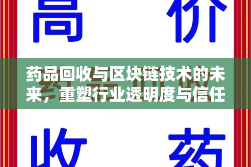 泰安药品回收与区块链技术的未来，重塑行业透明度与信任
