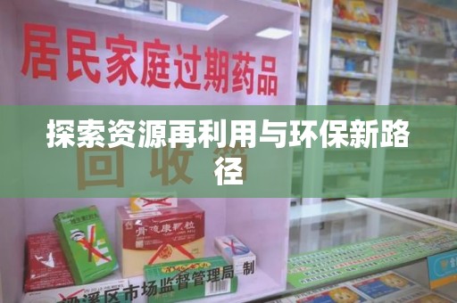 泰安探索资源再利用与环保新路径