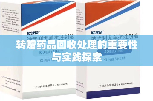 泰安转赠药品回收处理的重要性与实践探索