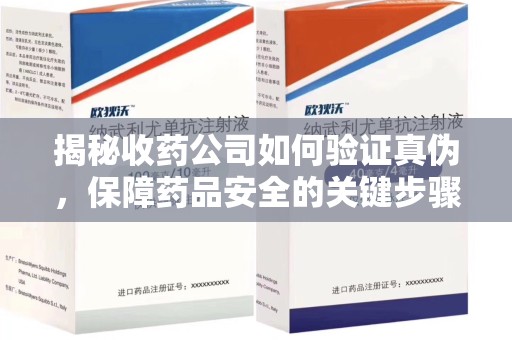 泰安揭秘收药公司如何验证真伪，保障药品安全的关键步骤