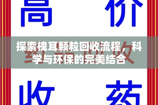 泰安探索槐耳颗粒回收流程，科学与环保的完美结合