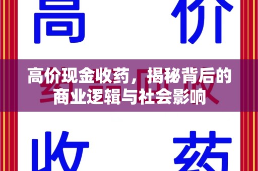泰安高价现金收药，揭秘背后的商业逻辑与社会影响