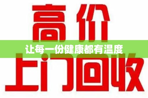 泰安让每一份健康都有温度