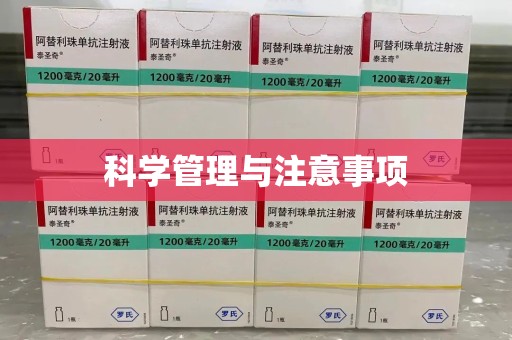 泰安科学管理与注意事项