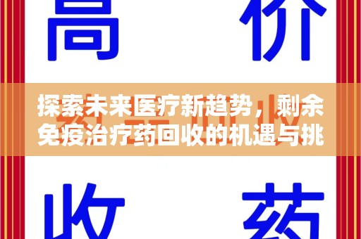 泰安探索未来医疗新趋势，剩余免疫治疗药回收的机遇与挑战