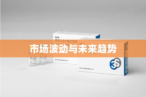 泰安市场波动与未来趋势