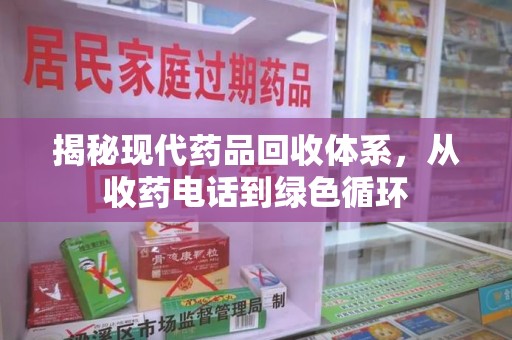 泰安揭秘现代药品回收体系，从收药电话到绿色循环