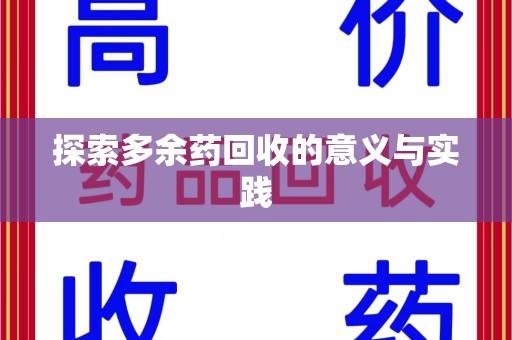 泰安探索多余药回收的意义与实践