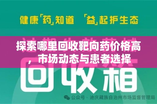 泰安探索哪里回收靶向药价格高，市场动态与患者选择