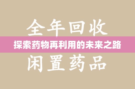 泰安探索药物再利用的未来之路