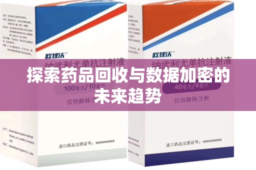 泰安探索药品回收与数据加密的未来趋势