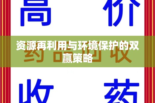 泰安资源再利用与环境保护的双赢策略